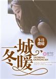 一城冬暖无删减版原著在哪看