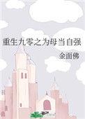 重生九零之为母当自强txt