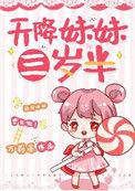 天降妹妹三岁半124