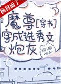 魔尊穿成选秀文炮灰穿书御书网