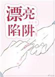 漂亮陷阱八分饱全文