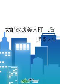 女配被疯美人盯上后by道系人生
