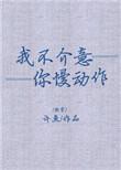 我不介意你慢动作快穿格格党