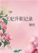 王妃升职记演员表