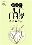 重生之儿子十四岁bl