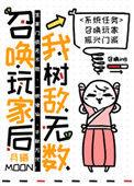 召唤玩家后我成了海王作者有妃