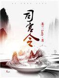 司宫令女主