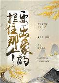 拦住那个要出家的结局