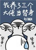 我养了三个大佬当替身完结by渊爻