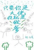 只要是你是大佬你就是我爹