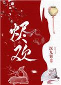 烬欢短剧
