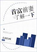 首富前妻了解一下大河自西