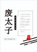 废太子的流放生活在线阅读