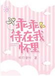 乖乖待在我怀里最新章节