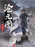 沧元图92集