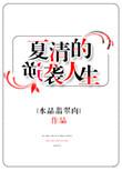 夏青青逆袭记合集