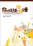 你听起来很好睡 np