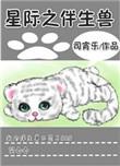 星际之伴生兽 司宵乐