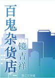 百鬼夜行鬼市之地电影