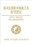 我司近期降妖驱魔工作指导建议番外