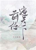 前任遍仙界全集
