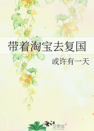 带着淘宝去抗日免费阅读