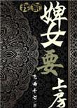 婢女们