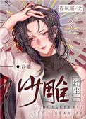 红尘一沙雕76
