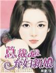 总裁的弃妇娇妻免费阅读