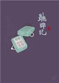 听牌记by梁仝讲的什么内容