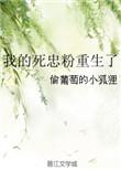 我的死士是忠犬没有重复