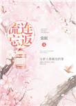 流连忘返狗娃免费阅读