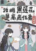 攻略黑莲花失败以后