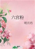 六宫粉by明月珰