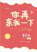 你再亲我一下祁言付辞
