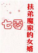 伏弟魔家的女婿