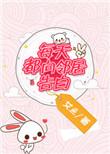每天都向邻居告白 艾鱼txt