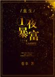 重生之一夜暴富