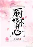 厨娘不开心 百度