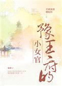 豫王府的小女官醋溜