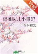 蜜桃味儿小贵妃全文免费