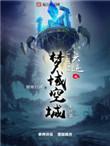 六迹之梦域空城很好看