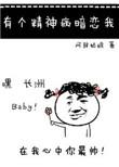 有个精神病暗恋我69肉
