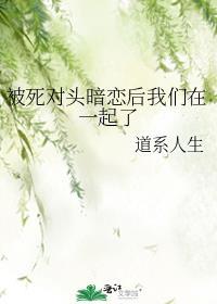 被死对头暗恋的那些年