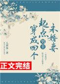穿成四个起点男主未婚妻百度PDF