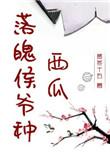 落魄侯爷种西瓜免费阅读