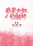 我家大叔漫画