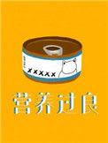 营养过良45章截图