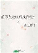 前男友走红后找我组cptxt