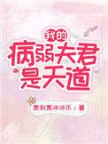 我的病弱夫君是天道好看吗